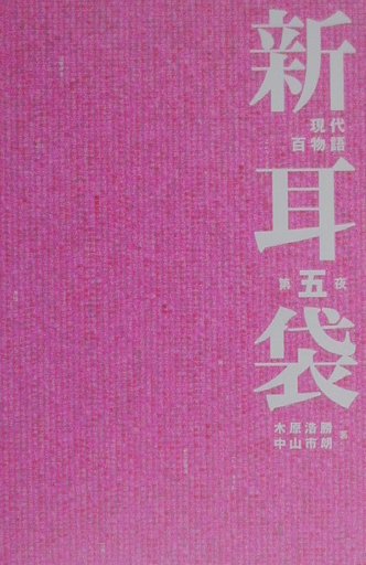 楽天市場】リクルート 新耳袋 現代百物語 第３夜/メディアファクトリ-/木原浩勝 | 価格比較 - 商品価格ナビ