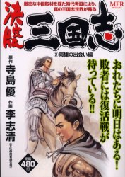 楽天市場】メディアファクトリー 決定版三国志 ２（両雄の出会い編