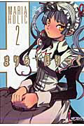 まりあ・ほりっく ２/メディアファクトリ-/遠藤海成