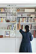 伊藤まさこの雑食よみ 日々、是、一冊。/メディアファクトリ-/伊藤まさこ