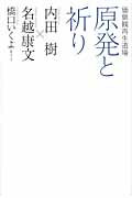 原発と祈り 価値観再生道場/メディアファクトリ-/内田樹