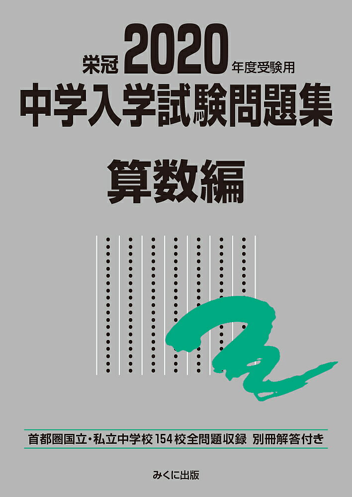 きです 栄冠21年度受験用 社会 理科 別冊解答付き A3ixn M 中学入学試験問題集 国語 算数 カテゴリー