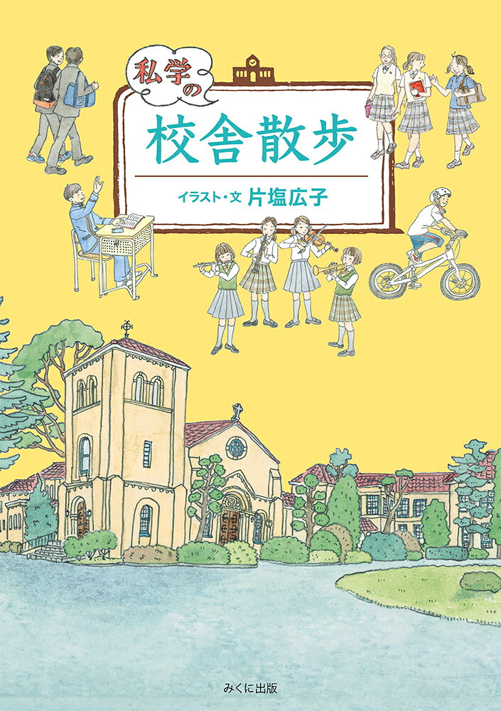 【楽天市場】みくに出版 私学の校舎散歩/みくに出版/片塩広子 | 価格比較 - 商品価格ナビ