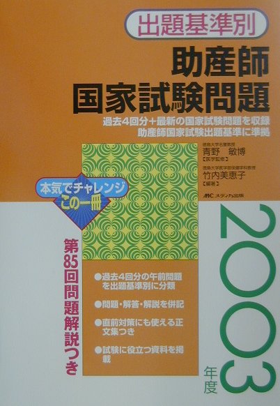 楽天市場 メディカ出版 出題基準別助産師国家試験問題 ２００３年度 メディカ出版 竹内美恵子 価格比較 商品価格ナビ