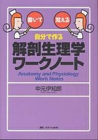 楽天市場】メディカ出版 自分で作る解剖生理学ワ-クノ-ト 書いて覚える