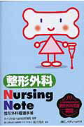 整形外科Ｎｕｒｓｉｎｇ　Ｎｏｔｅ 整形外科看護手帳/メディカ出版/星ケ丘厚生年金病院