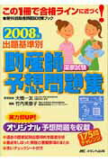 楽天市場 メディカ出版 出題基準別助産師国家試験予想問題集 ２００８年 メディカ出版 竹内美恵子 価格比較 商品価格ナビ