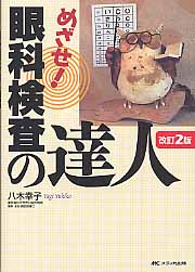 楽天市場】メディカ出版 めざせ！眼科検査の達人 改訂2版
