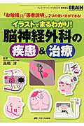 イラストでまるわかり！脳神経外科の疾患＆治療 「お勉強」と「患者説明」，２つの使い方ができる！/メディカ出版/高橋淳（脳神経外科学）