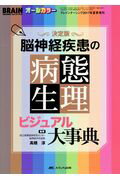 決定版脳神経疾患の病態生理ビジュアル大事典/メディカ出版/〓橋淳（脳神経外科学）