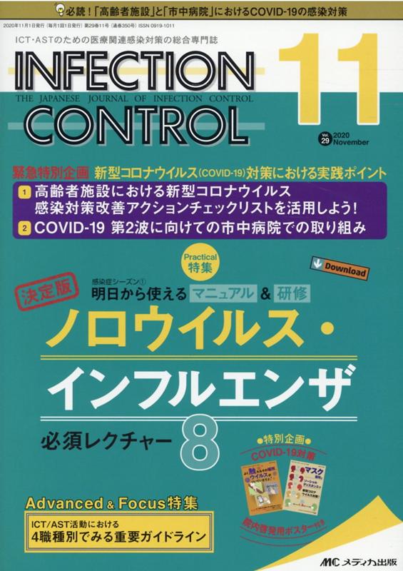 ＩＮＦＥＣＴＩＯＮ　ＣＯＮＴＲＯＬ ＩＣＴ・ＡＳＴのための医療関連感染対策の総合専門誌 ２０１９　１１（２８巻１１号）/メディカ出版（単行本（ソフトカバー）） 楽天市場】メディカ出版 INFECTION CONTROL
