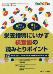 楽天市場 メディカ出版 栄養指導にいかす検査値の読みとりポイント 見方がわかれば味方になる メディカ出版 菅野義彦 価格比較 商品価格ナビ