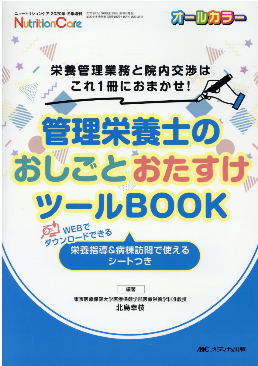 楽天市場 メディカ出版 管理栄養士のおしごとおたすけツールｂｏｏｋ 栄養管理業務と院内交渉はこれ１冊におまかせ メディカ出版 北島幸枝 価格比較 商品価格ナビ