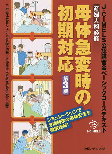 楽天市場】メディカ出版 産婦人科必修母体急変時の初期対応 Ｊ