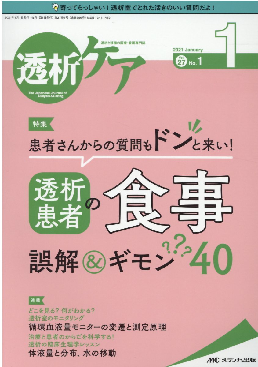 即納 大特価 中古 透析ケア ０５年１月号 １１ー１ メディカ出版 メディカ出版 単行本 メール便送料無料 あす楽対応 医学 薬学