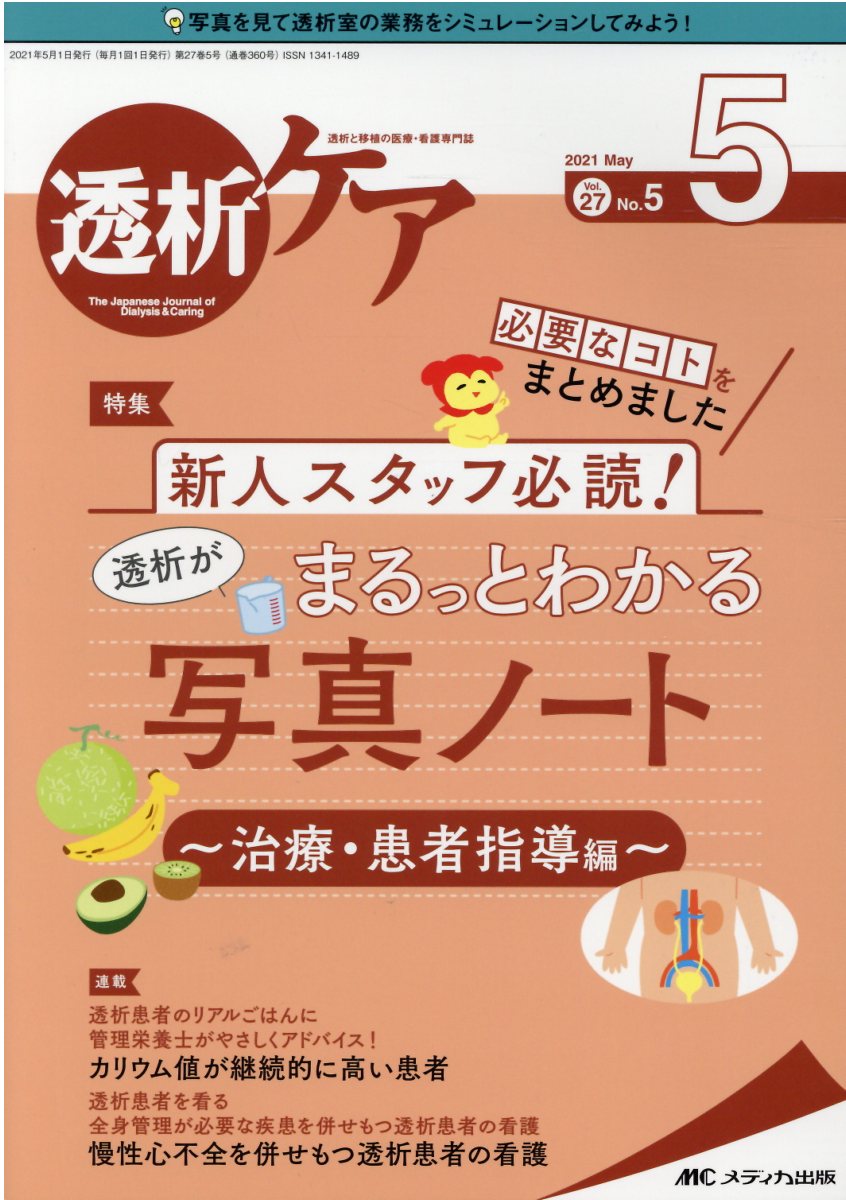 即納 大特価 中古 透析ケア ０５年１月号 １１ー１ メディカ出版 メディカ出版 単行本 メール便送料無料 あす楽対応 医学 薬学