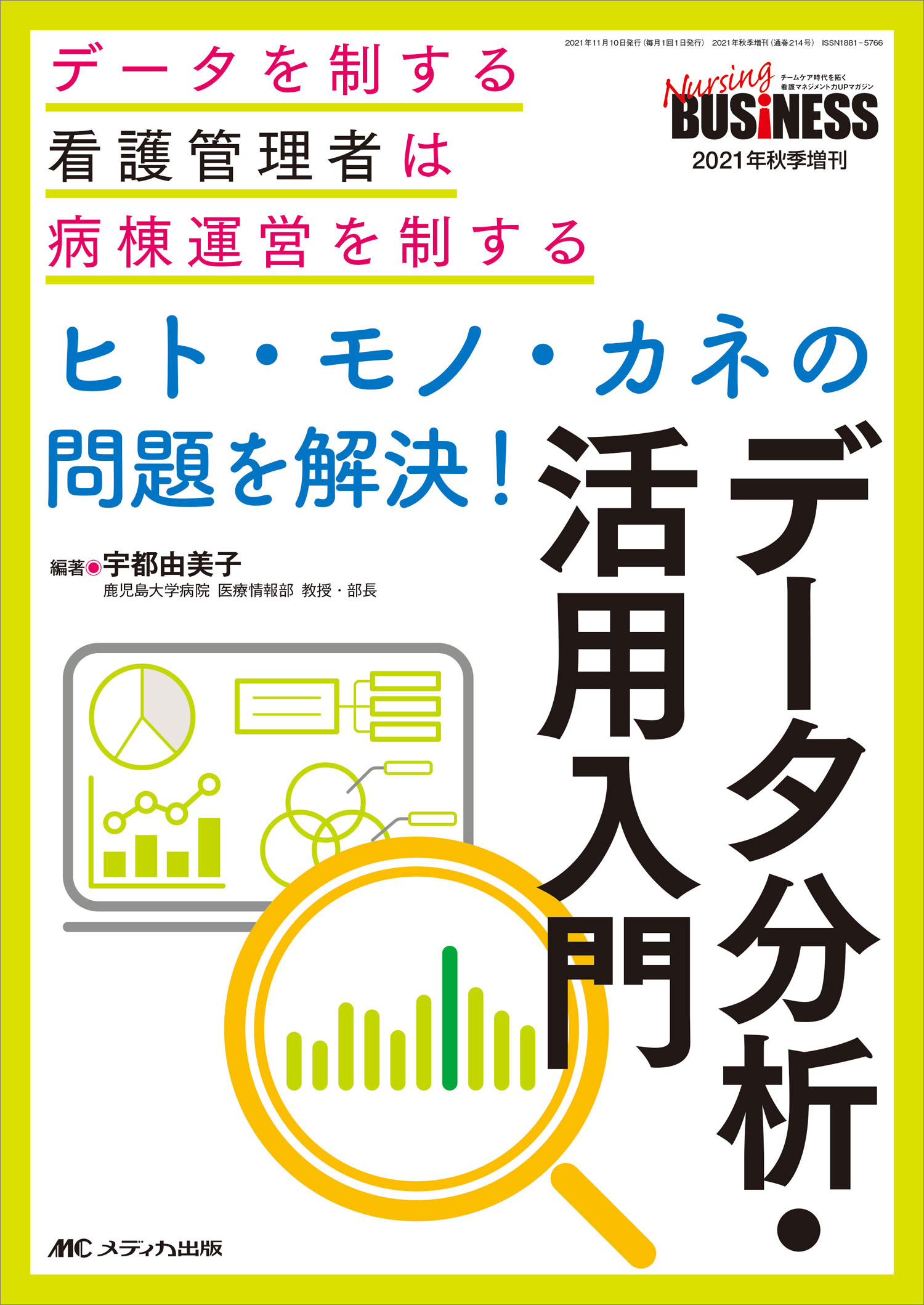 楽天市場】メディカ出版 ヒト・モノ・カネの問題を解決！データ分析・活用入門 データを制する看護管理者は病棟運営を制する/メディカ出版/宇都由美子 |  価格比較 - 商品価格ナビ