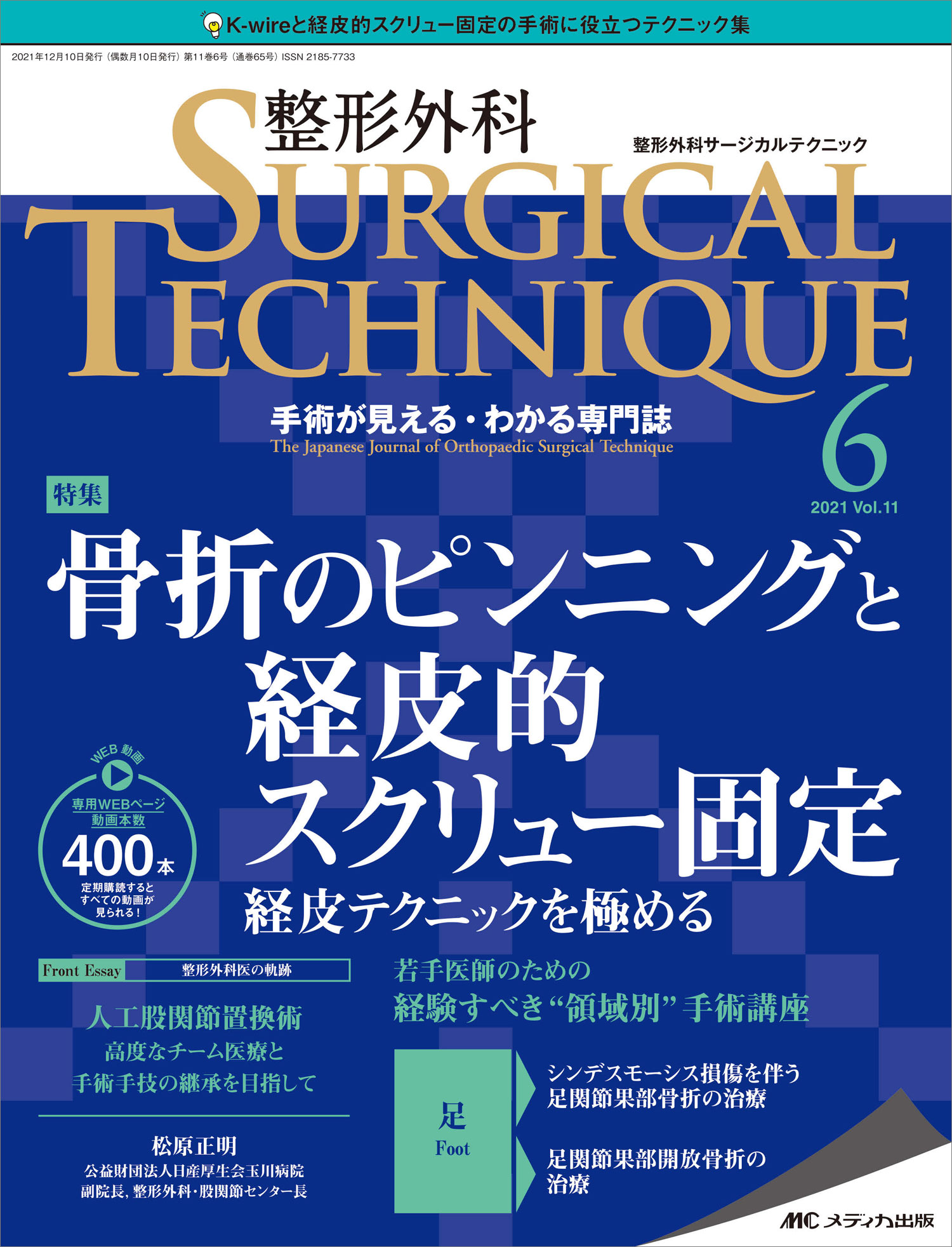 【楽天市場】メディカ出版 整形外科SURGICAL TECHNIQUE 手術が見える・わかる専門誌 11-6（2021）/メディカ出版 ...