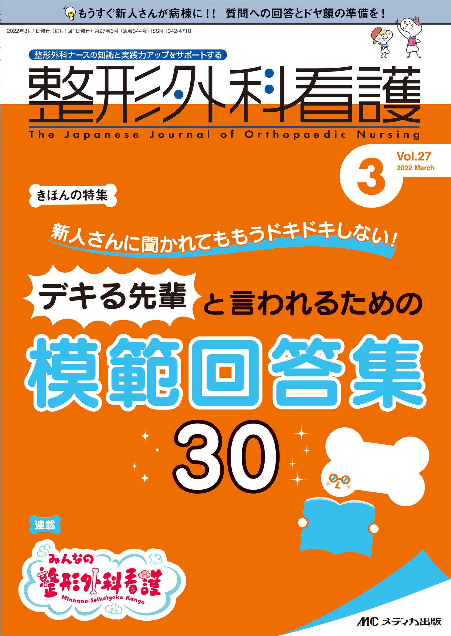 男女兼用 カジュアルウェア いちばん使える 整形外科ならではの看護