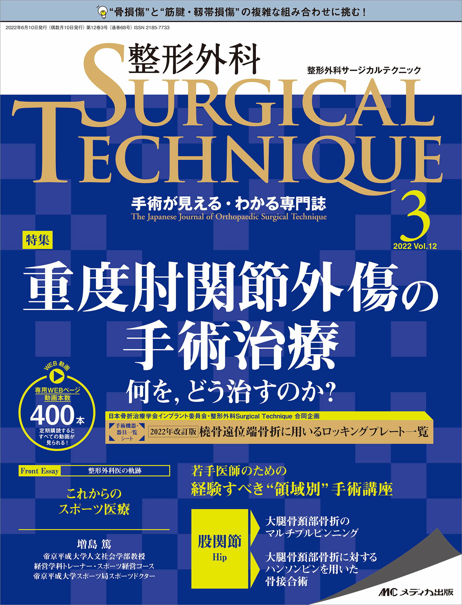 【楽天市場】メディカ出版 整形外科SURGICAL TECHNIQUE 手術が見える・わかる専門誌 12-3（2022）/メディカ出版 ...