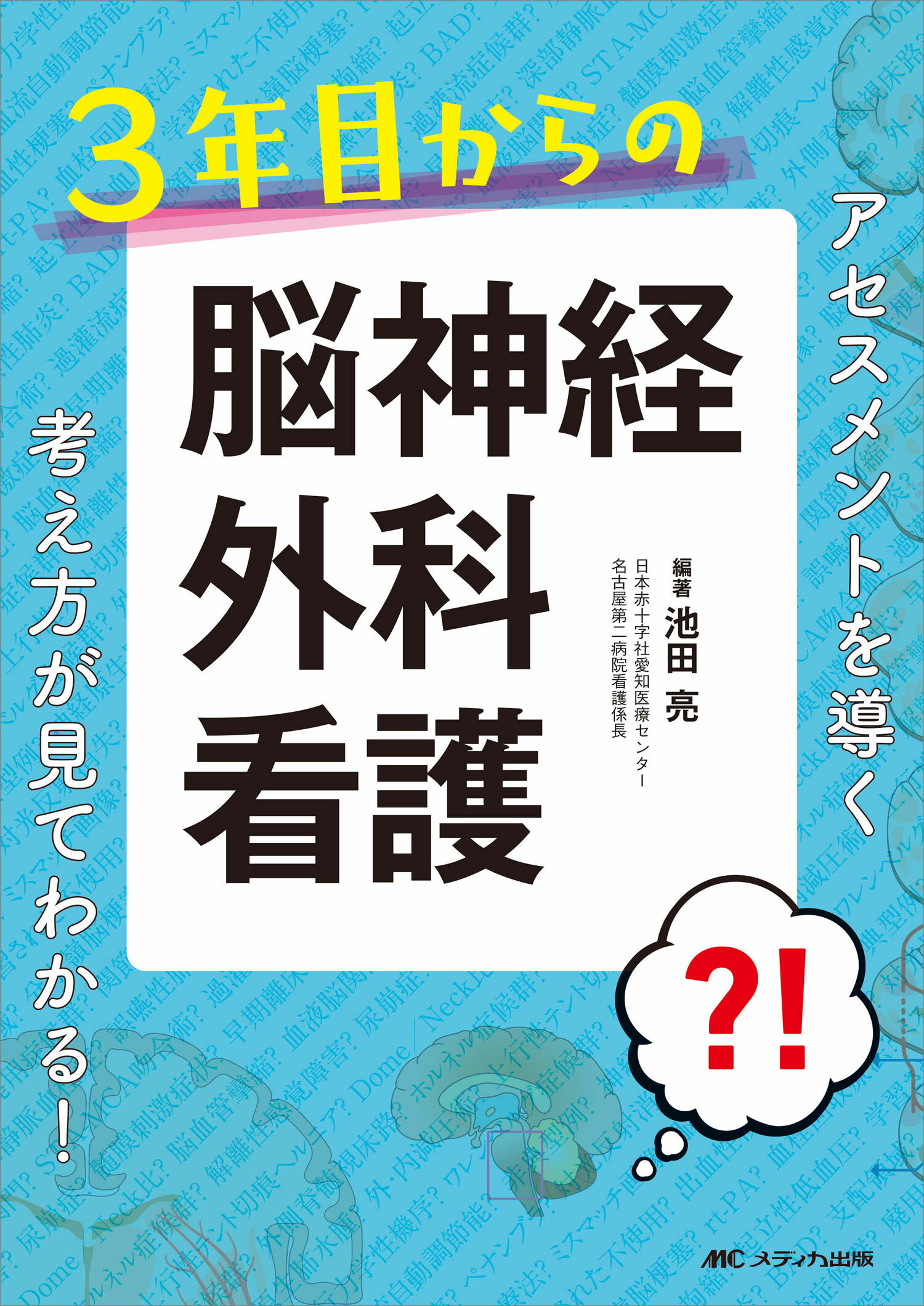 【楽天市場】メディカ出版 ３年目からの脳神経外科看護