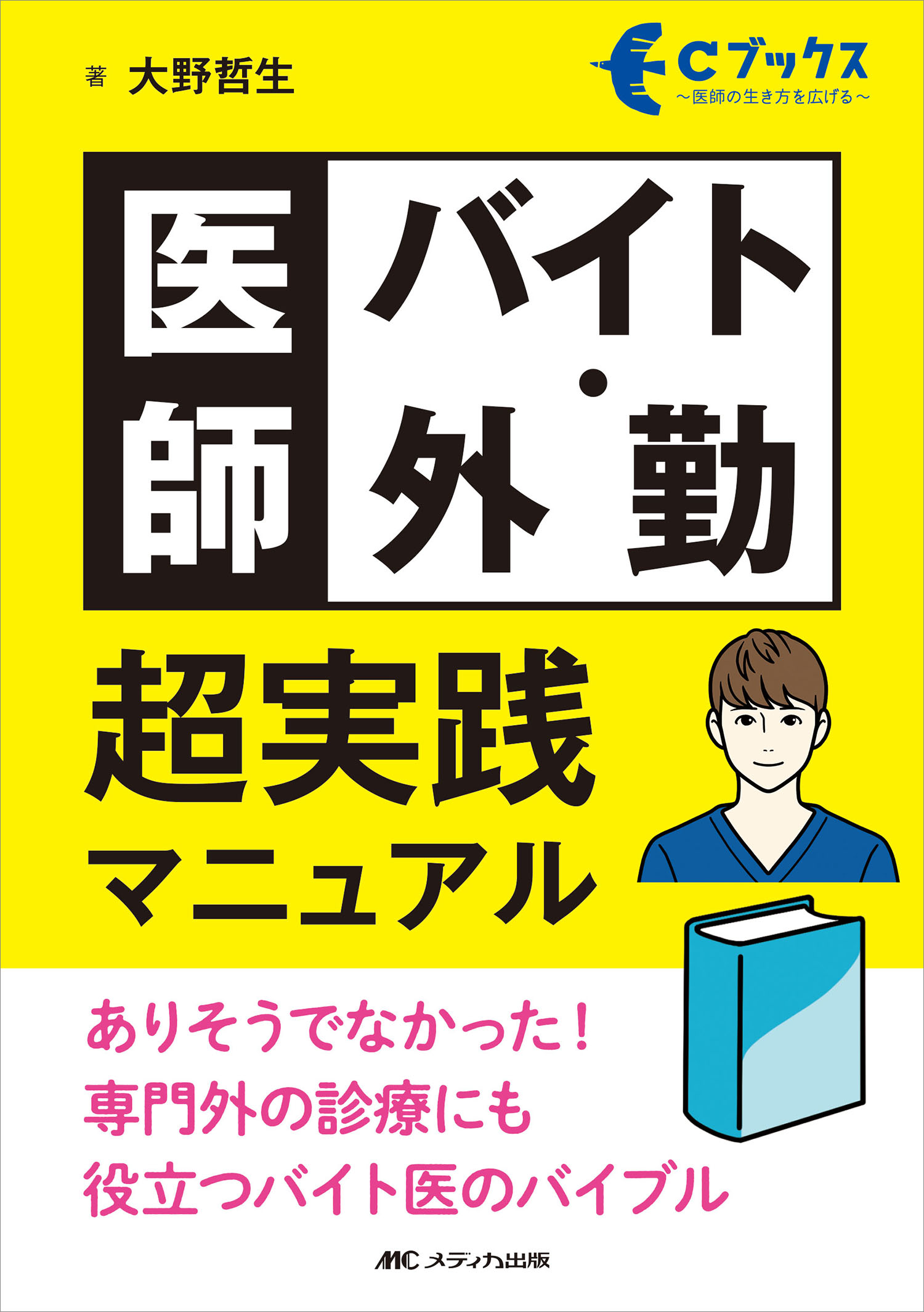 医師バイト・外勤超実践マニュアル ありそうでなかった！専門外の診療にも役立つバイト医/メディカ出版/大野哲生