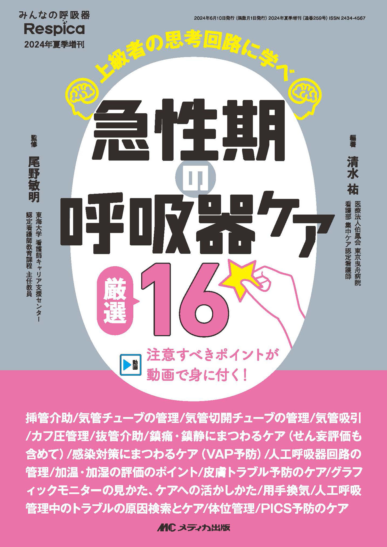 急性期の呼吸器ケア厳選１６ 上級者の思考回路に学べ／注意すべきポイントが動画で/メディカ出版/清水祐