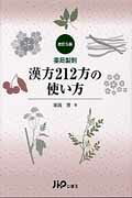 薬局製剤漢方212方の使い方 改訂第5版 : 埴岡博 | HMV&BOOKS