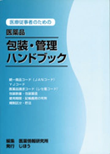 医療従事者のための医薬品包装・管理ハンドブック 平成２５年４月版/じほう/医薬情報研究所（単行本） 楽天市場】じほう 医療従事者のための医薬品包装・管理