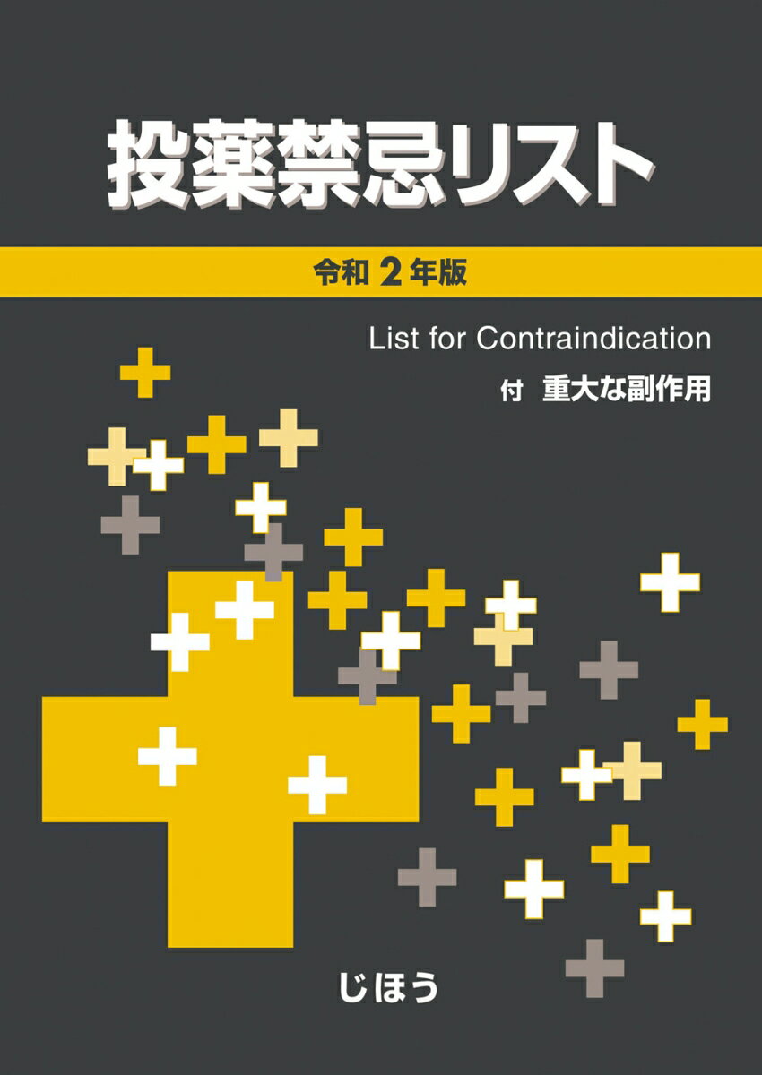 楽天市場 じほう 投薬禁忌リスト 付 重大な副作用 令和２年版 じほう 医薬情報研究所 価格比較 商品価格ナビ