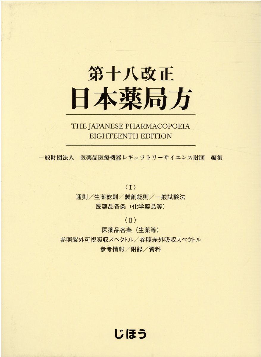 楽天市場】じほう 第十八改正日本薬局方/じほう/医薬品医療機器