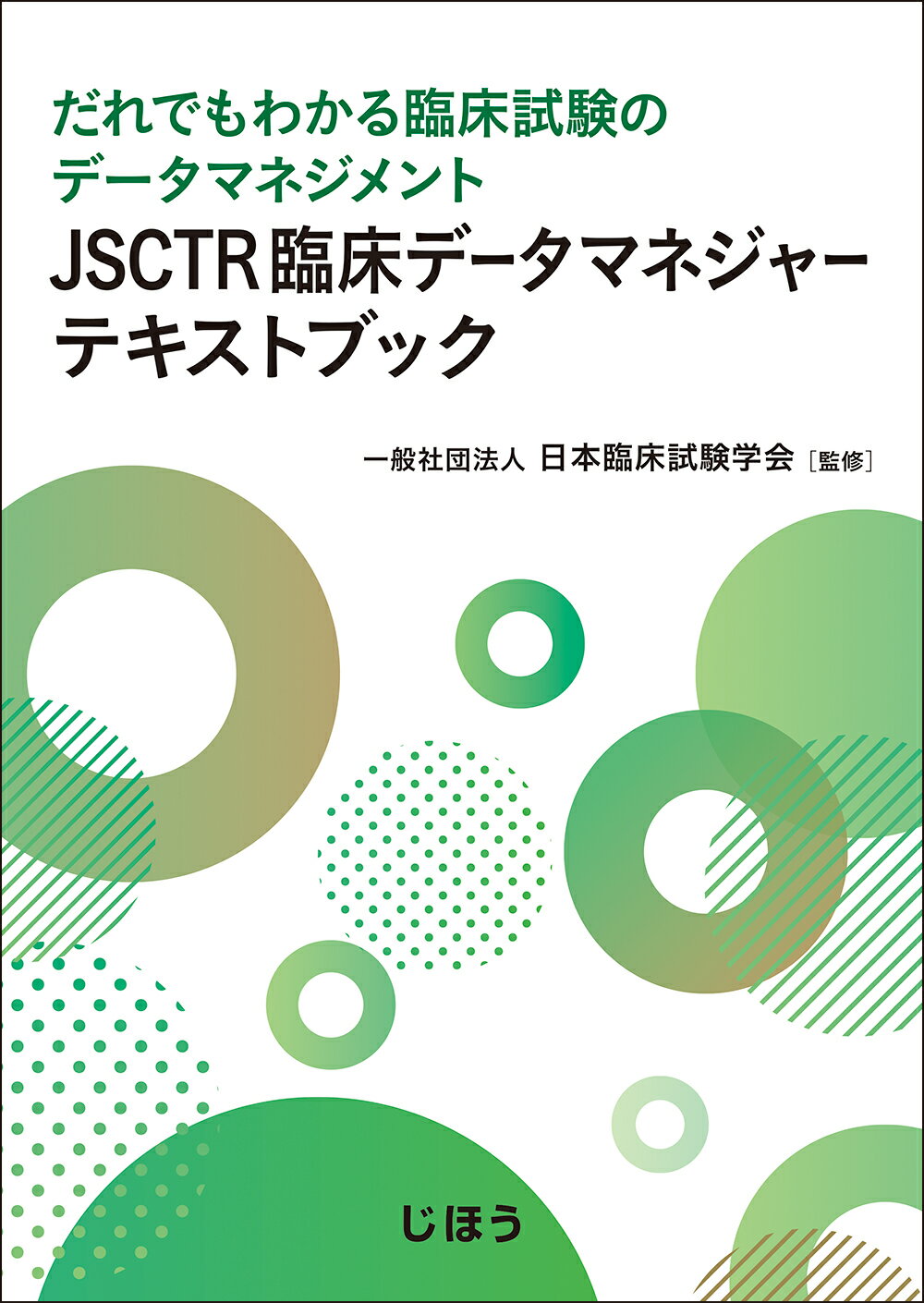 ＪＳＣＴＲ臨床データマネジャーテキストブック だれでもわかる臨床試験のデータマネジメント/じほう/日本臨床試験学会