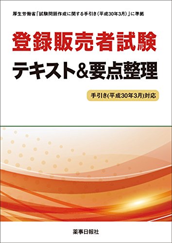 楽天市場 薬事日報社 登録販売者試験テキスト 要点整理 手引き 平成３０年３月 対応 厚生労働省 試験問題作成に関する手引き 平成３０年 ド モ 価格比較 商品価格ナビ