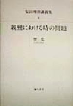 【中古】 安田理深講義集 ６/弥生書房/安田理深 安田理深講義集 オンデマンド版 全六巻揃 安田理深 | 古本よみた