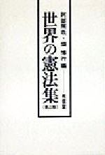 楽天市場 有信堂高文社 世界の憲法集 第２版 有信堂高文社 阿部照哉 価格比較 商品価格ナビ