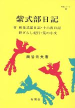 楽天市場】有朋堂 源氏物語 ６/有朋堂/西谷元夫 | 価格比較 - 商品価格ナビ