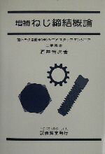 楽天市場】養賢堂 ねじ締結の原理と設計/養賢堂/山本晃 | 価格比較