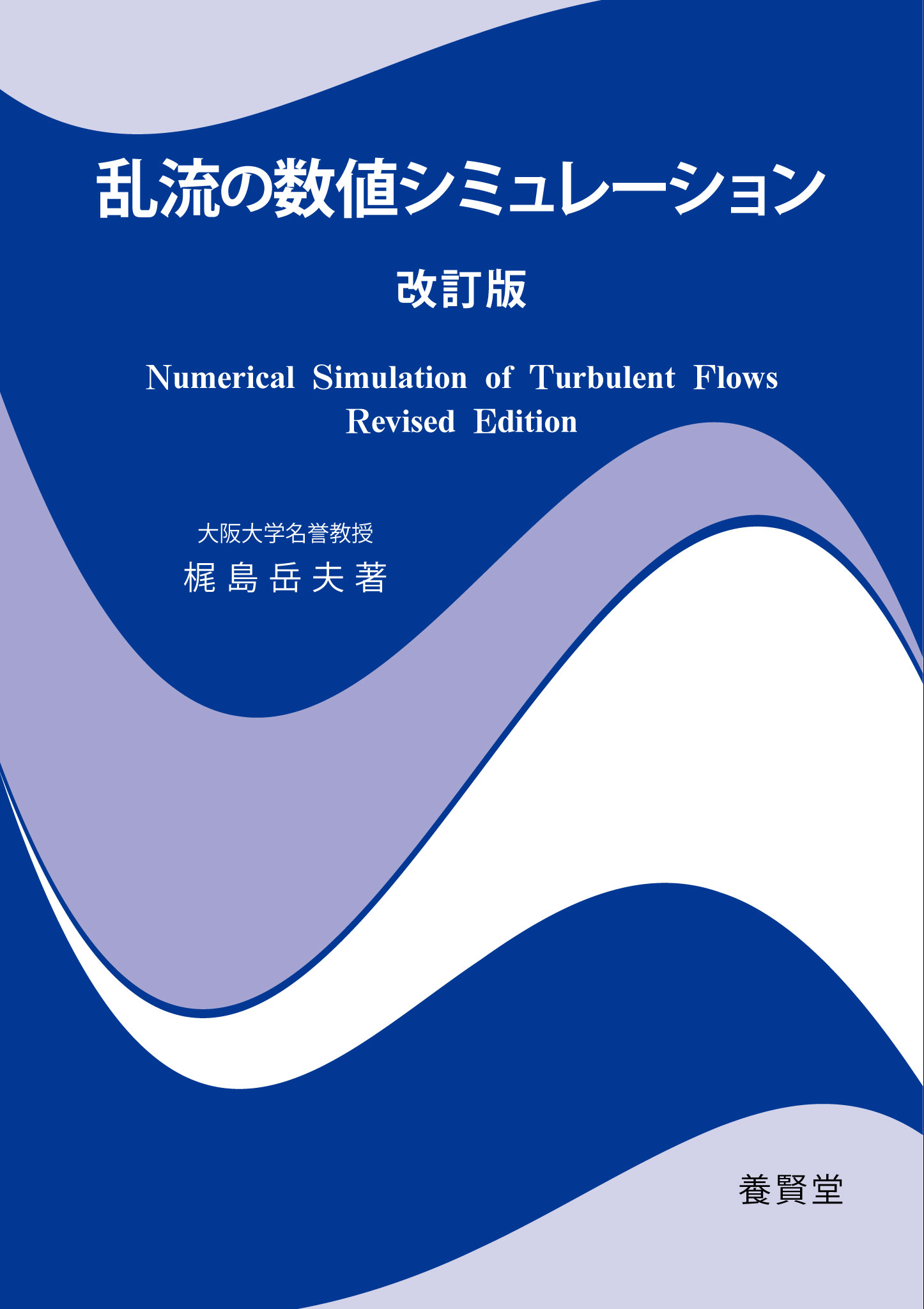 楽天市場】養賢堂 乱流の数値シミュレーション 改訂版（第２版）/養賢