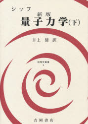量子力学 下 新版/吉岡書店/レナ-ド・Ｉ．シッフ