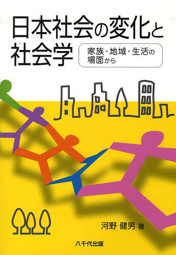 楽天市場 八千代出版 日本社会の変化と社会学 家族 地域 生活の場面から 八千代出版 河野健男 価格比較 商品価格ナビ