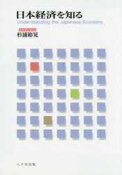 楽天市場】八千代出版 日本経済を知る/八千代出版/杉浦裕晃 | 価格比較 - 商品価格ナビ