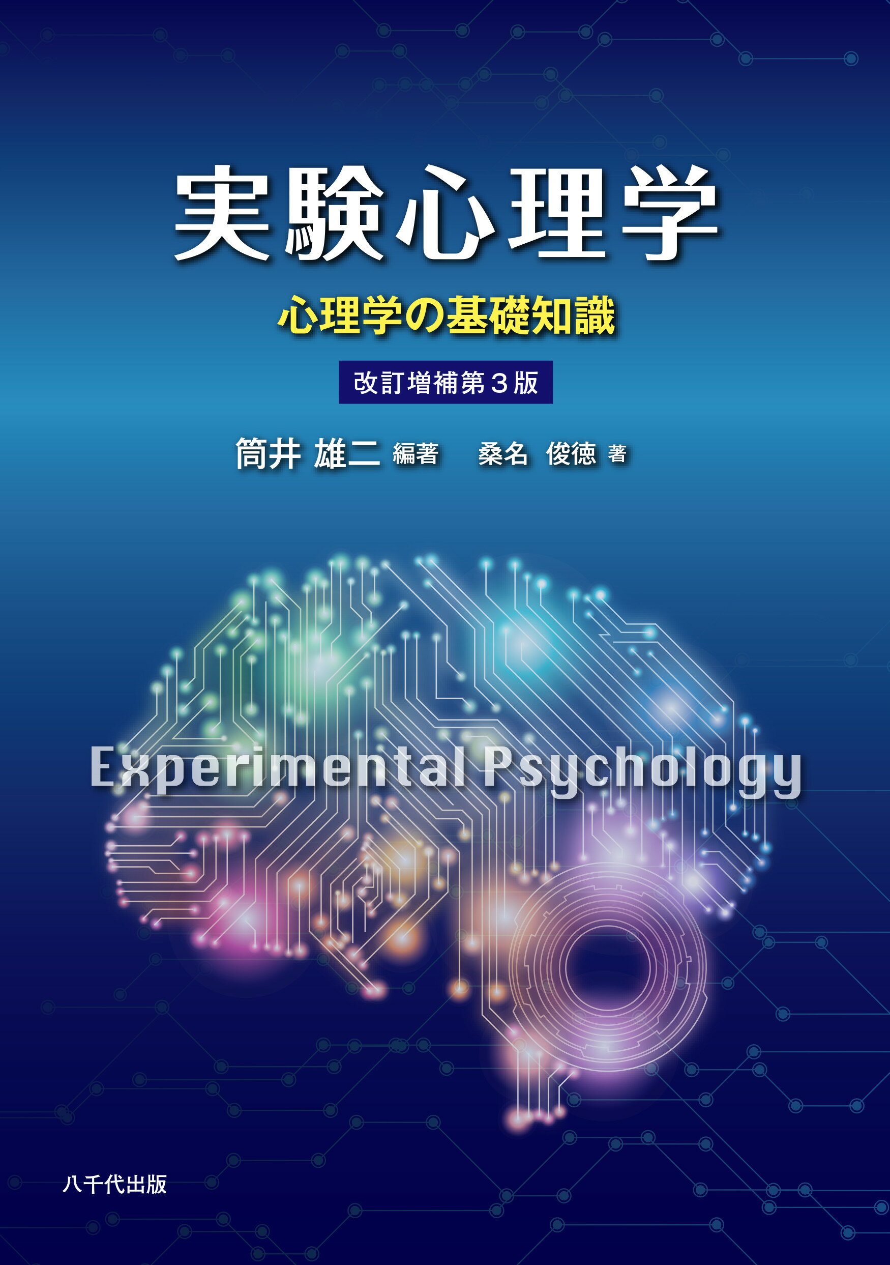 楽天市場】八千代出版 実験心理学 心理学の基礎知識 改訂増補第３版 