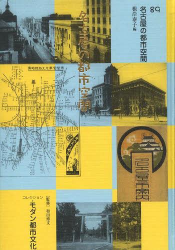 楽天市場】ゆまに書房 コレクション・モダン都市文化 第８９巻/ゆまに