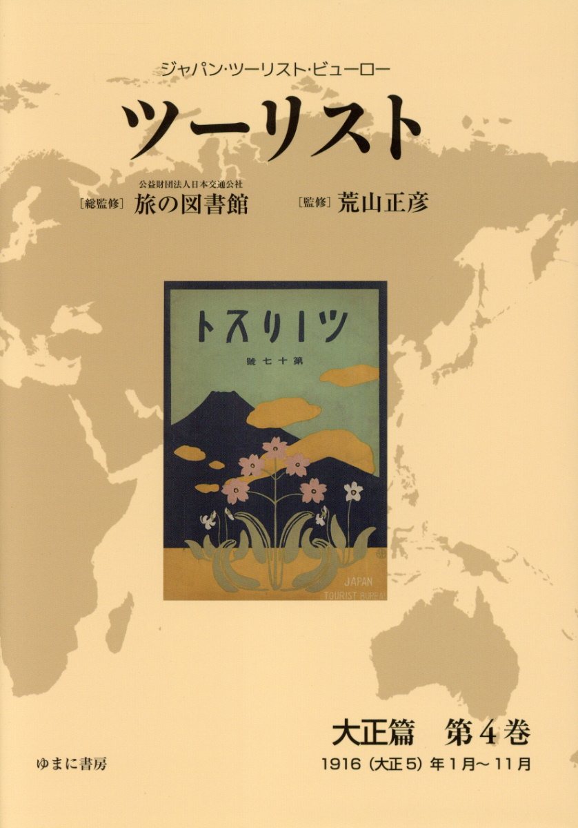 信憑-旅 日本旅•行文化協会 第21巻 復刻／日本交通公社旅の図書館