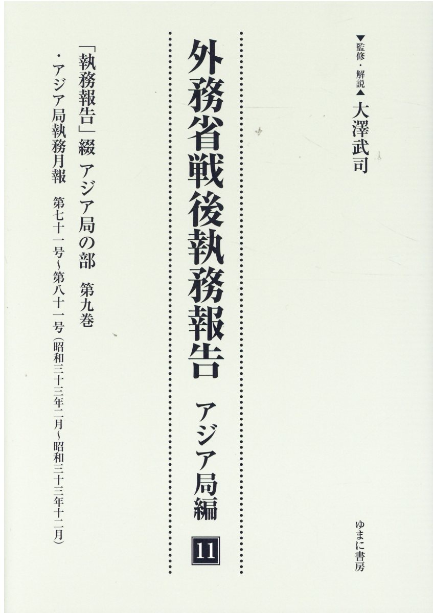 楽天市場】ゆまに書房 外務省戦後執務報告 アジア局編 １１/ゆまに書房