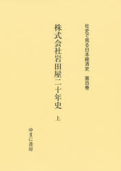 特価最安値 社史で見る日本経済史 第102巻 復刻：ぐるぐる王国FS 店