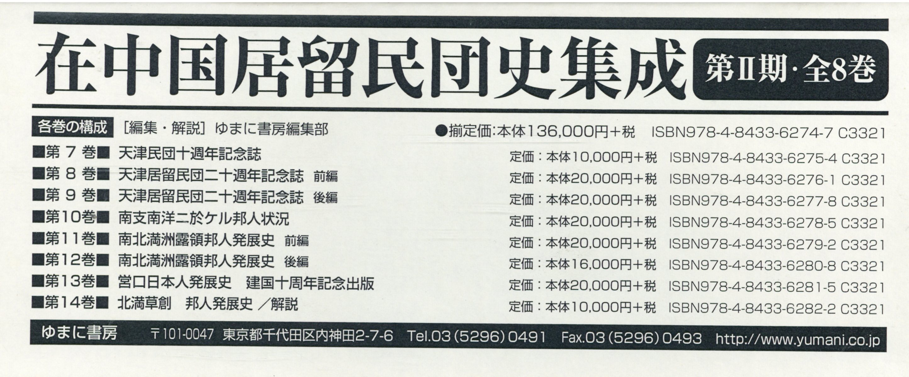 引きクーポン 上海居留民団三十五周年記念誌 中巻 在中国居留民団史