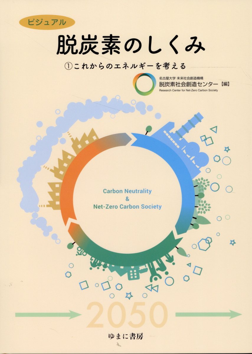 ビジュアル脱炭素のしくみ １/ゆまに書房/名古屋大学未来社会創造機構脱炭素社会創造