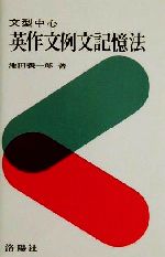 文型中心 英作文例文記憶法　池田義一郎　洛陽社 楽天市場】洛陽社 文型中心英作文例文記憶法/洛陽社/池田義一郎