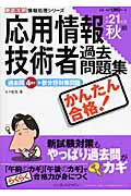 かんたん合格応用情報技術者過去問題集 平成２１年度秋期/インプレスジャパン/五十嵐聡